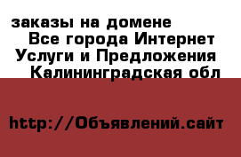 Online-заказы на домене Hostlund - Все города Интернет » Услуги и Предложения   . Калининградская обл.